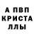 Альфа ПВП Crystall Motya,2:16